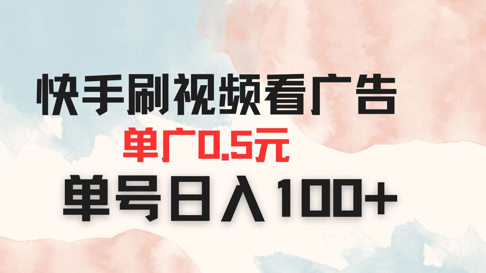 （14336期）快手刷视频看广告 单广告0.5元 单号日入100+-轻创掘金社