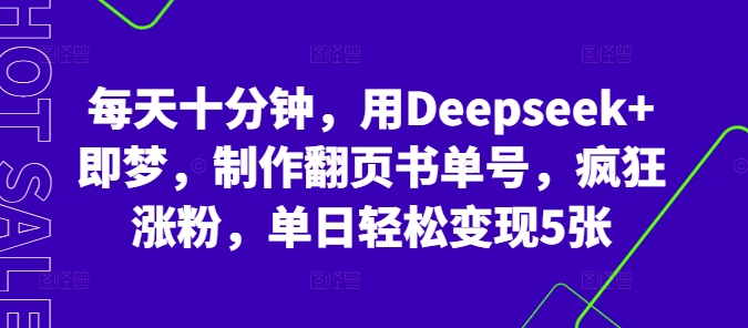 每天十分钟，用Deepseek+即梦，制作翻页书单号，疯狂涨粉，单日轻松变现5张-轻创掘金社