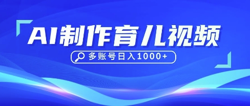 DeepSeek玩转育儿赛道，10来条视频涨粉几W，单日稳定变现1k+-轻创掘金社