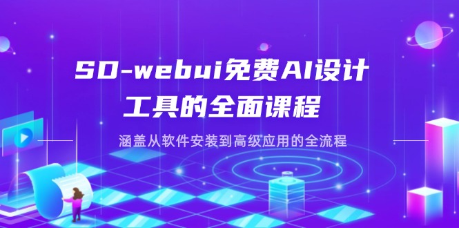 （14324期）SD-webui免费AI设计工具的全面课程，涵盖从软件安装到高级应用的全流程-轻创掘金社