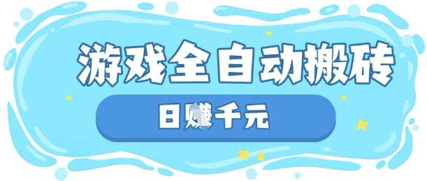 玩游戏也能挣米，游戏全自动搬砖，日入数张，长期稳定躺Z项目【揭秘】-轻创掘金社