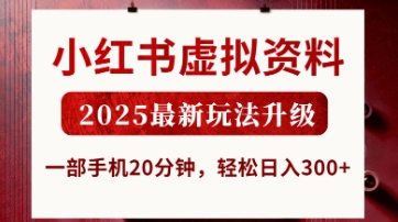 小红书虚拟资料，2025最新玩法升级，一部手机20分钟，轻松日入3张【揭秘】-轻创掘金社
