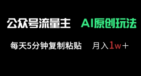 公众号流量主多赛道原创玩法，每天5分钟复制粘贴，月入1w+-轻创掘金社