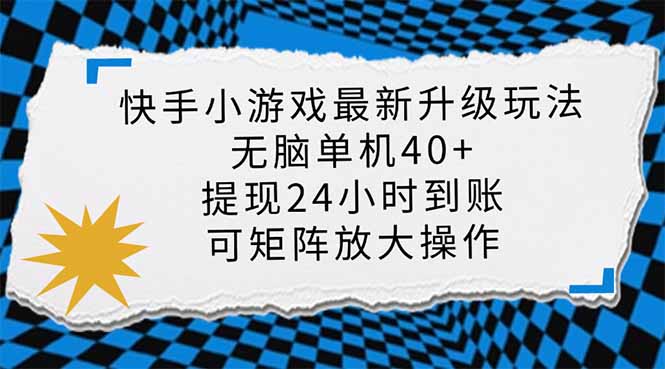 （14166期）快手小游戏最新版升级玩法，新风口，无脑单机日入40+，可批量放大，小...-轻创掘金社