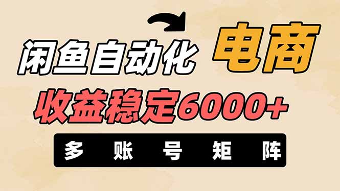 （14339期）闲鱼自动化电商，月收益稳定6000+，零风险长期盈利【支持多账号矩阵布局】-轻创掘金社
