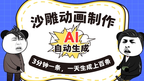 AI制作沙雕动画，一键自动生成，一天可以生成上百条，多种变现方式，新手小白也能月入1w-轻创掘金社