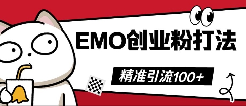 抖音EMO创业粉打法，三天起干粉，单视频十万播放量，多账号矩阵日引精准引流100+-轻创掘金社