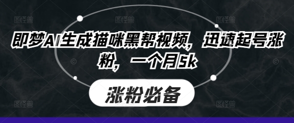 即梦AI生成猫咪黑帮视频，迅速起号涨粉，一个月5k-轻创掘金社