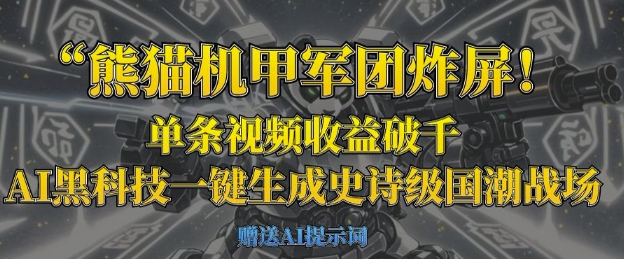 熊猫机甲军团炸屏，单条视频收益破千，AI黑科技一键生成史诗级国潮战场-轻创掘金社