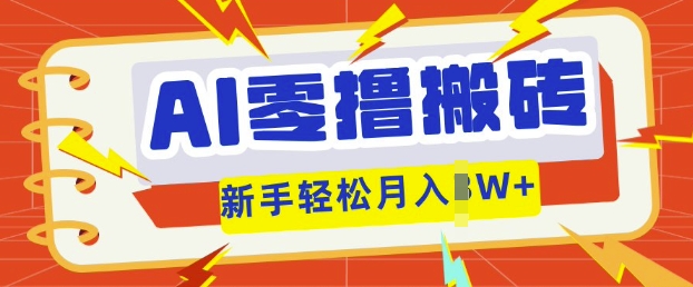 AI零撸搬砖项目玩法,有手就行, 3天必起号,复制粘贴简单月入过w-轻创掘金社