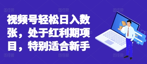视频号轻松日入数张,处于红利期项目,特别适合新手-轻创掘金社
