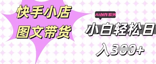 快手短视频带货,剪辑图文,每天轻松几张,副业兼职首选-轻创掘金社