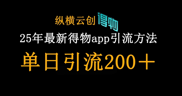 25年最新得物app引流创业粉方法，单日引流200+-轻创掘金社