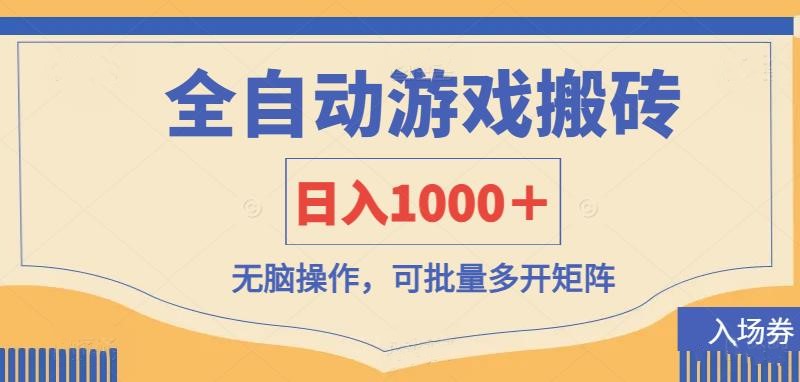 （14195期）全自动游戏打金搬砖，日入1000＋，无脑操作可批量多开矩阵-轻创掘金社