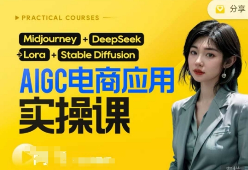 AI电商应用实操课(加更DeepSeek)保姆级喂饭教程,从0-1用AI做电商-轻创掘金社