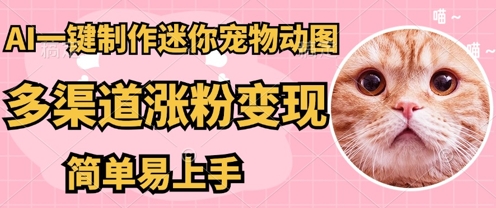 AI搬砖一件制作超迷你宠物图，5分钟一个成品，多渠道引流涨粉变现，简单易上手，保姆级教程-轻创掘金社