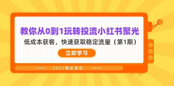 (14260期)教你从0到1玩转投流小红书聚光,低成本获客,快速获取稳定流量(第1期)-轻创掘金社