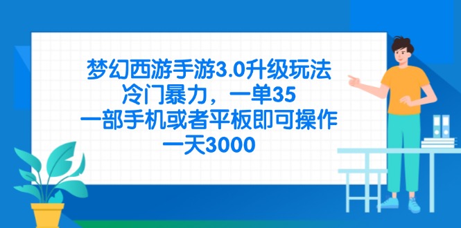 （14238期）梦幻西游手游3.0升级玩法，冷门暴力，一单35，一部手机或者平板即可操...-轻创掘金社
