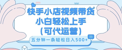 快手视频带货挣佣金,从开通到发布挂链接,小白轻松学会,5分钟搬运一条,轻轻松松日入5张【揭秘】-轻创掘金社