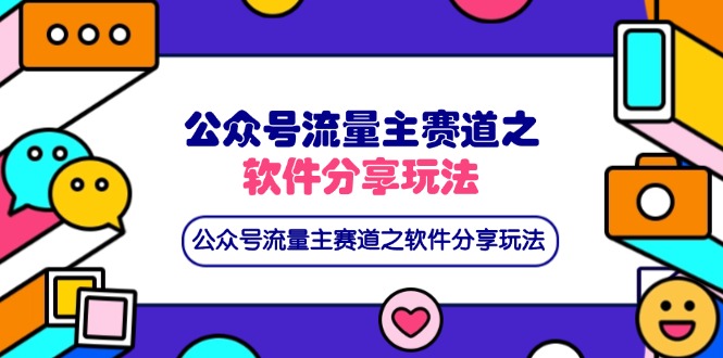 (14226期)公众号流量主赛道之软件分享玩法,条条爆款,还可以配合网盘拉新-轻创掘金社
