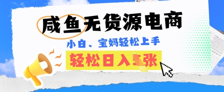 咸鱼电商，无货源也可做，绝对的蓝海电商项目，暴力赛道，小白也能轻松日入多张-轻创掘金社