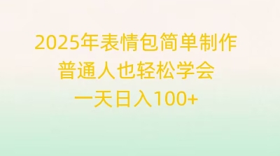 2025年表情包简单制作，普通人也轻松学会，一天日入1张-轻创掘金社