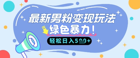 最新男粉自动变现，走女人的赛道，挣男人的钱，小白轻松上手，轻松日入5张-轻创掘金社