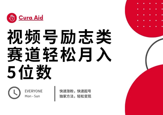 视频号励志类赛道快速涨粉500+,快速起号,轻松变现月入过W-轻创掘金社