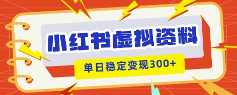 小红书虚拟项目新玩法，私域变现多张，教程+资料-轻创掘金社