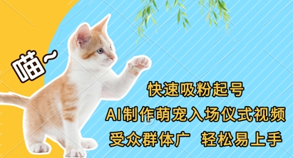 快速吸粉起号，AI制作萌宠入场仪式视频，受众群体广，轻松易上手-轻创掘金社