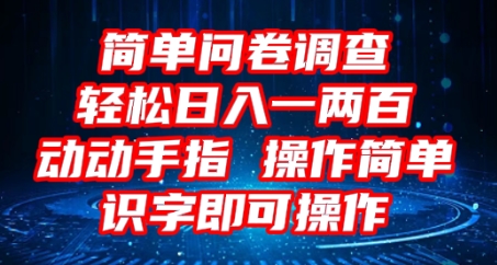 2025问卷调查项目，操作简单动动手指，每天轻松日入1张，识字就能操作-轻创掘金社