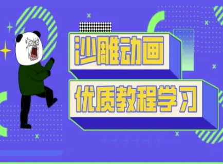 沙雕动画教学-抖音短视频熊猫人制作教程-轻创掘金社