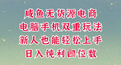 咸鱼无货源电商，多种运营方式，带你从零到一拿结果，可做代运营，也可软件一键发布【揭秘】-轻创掘金社