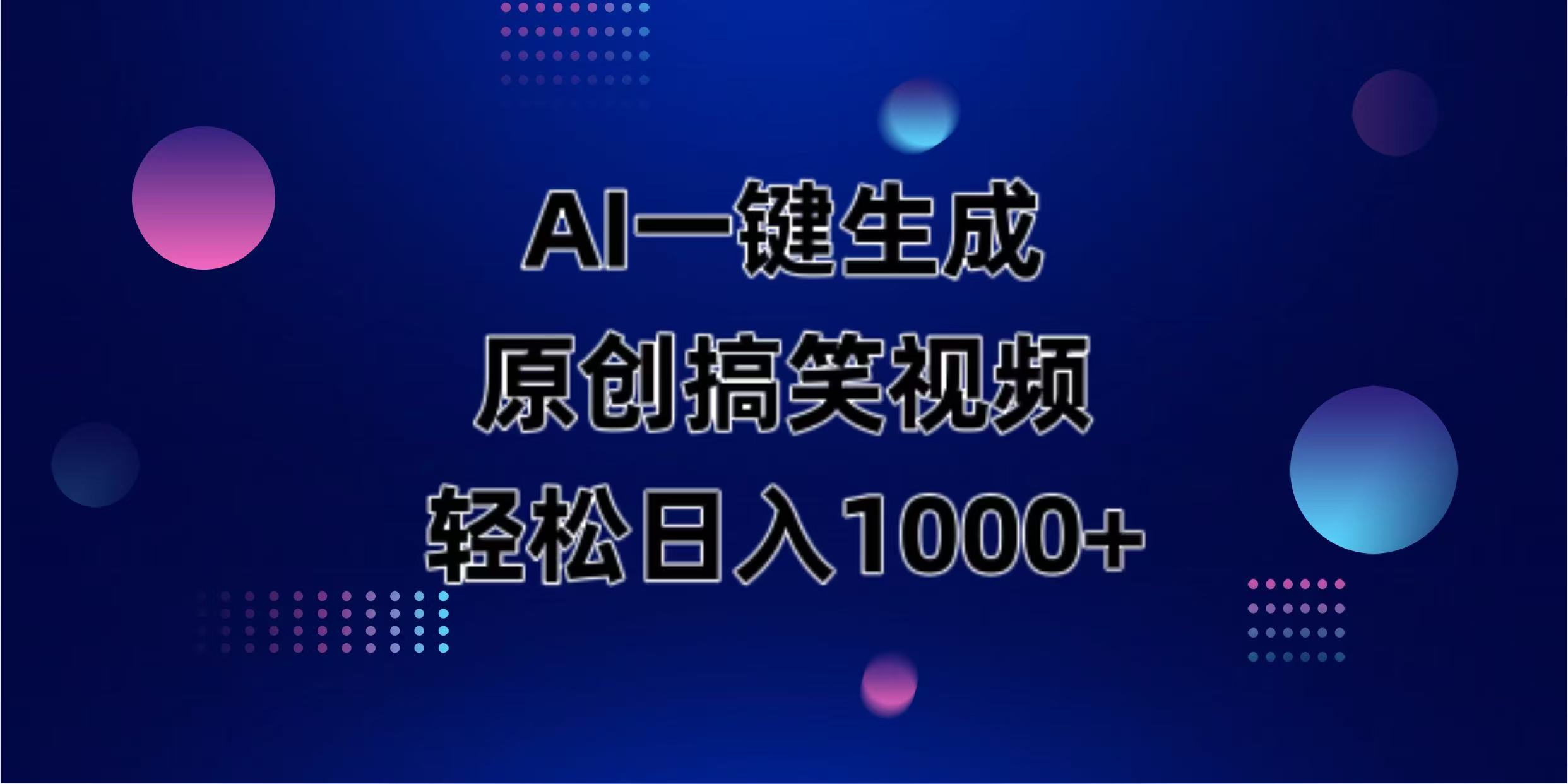 （14169期）AI一键生成原创动物搞笑视频，轻松日入1000+-轻创掘金社