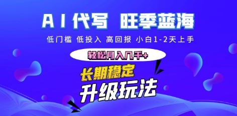 AI代写长期稳定副业，小白1-2天上手，轻松月入几k+-轻创掘金社