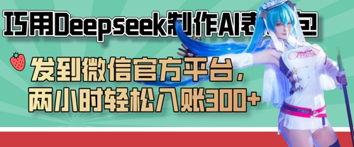 巧用Deepseek制作AI表情包，发到微信官方平台，两小时轻松入账3张+-轻创掘金社