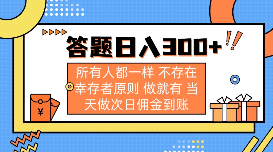 （14140期）答题日入300+ 所有人都一样 不存在幸存者原则 做就有 当天做次日佣金到账-轻创掘金社