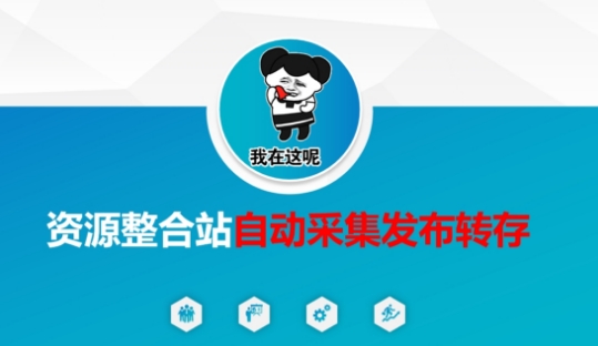 资源整合站自动采集发布转存，解放双手-轻创掘金社