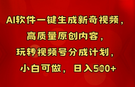 AI软件一键生成新奇视频，高质量原创内容，玩转视频号分成计划，小白可做，日入5张-轻创掘金社