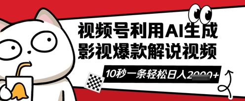 视频号AI解说视频，10秒钟一条，带字幕，带音频，轻轻松松利用创作者分成计划日入数张-轻创掘金社