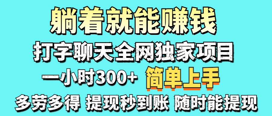 (14308期)打字聊天项目 打字聊天就有米 一天100-1000左右-轻创掘金社