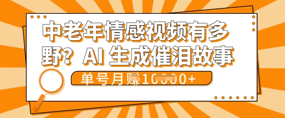 女儿远嫁黄昏恋戳中泪点!AI生成,0成本日更,单月靠社群变现 1w+(变现攻略拿走)-轻创掘金社