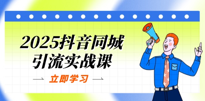 （14297期）2025抖音同城引流实战课：单店模型+团购爆款逻辑，快速提升POI热度分-轻创掘金社