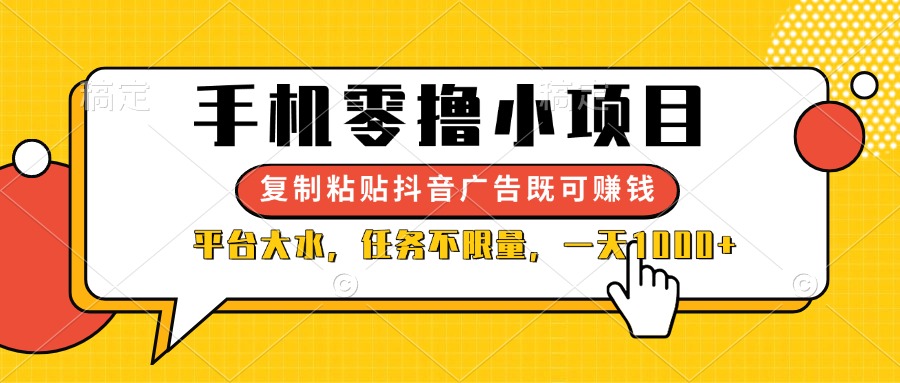 (14254期)手机零撸小项目,复制粘贴抖音广告即可赚钱,平台大水,任务不限量,一...-轻创掘金社