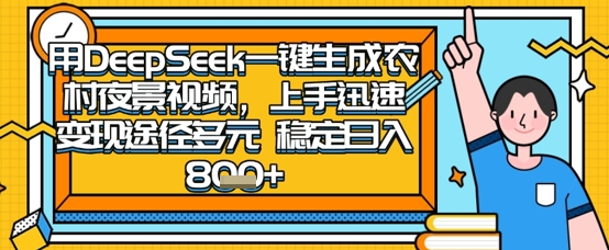 2025怀旧热门赛道，用DeepSeek制作夜晚农村视频，一部手机，操作简单，变现多元，稳定日入数张-轻创掘金社