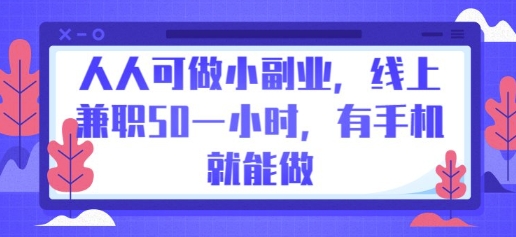 人人可做小副业，线上兼职50一小时，有手机就能做-轻创掘金社