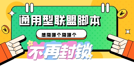 多适配型海外广告联盟自动脚本，想刷哪个刷哪个-轻创掘金社
