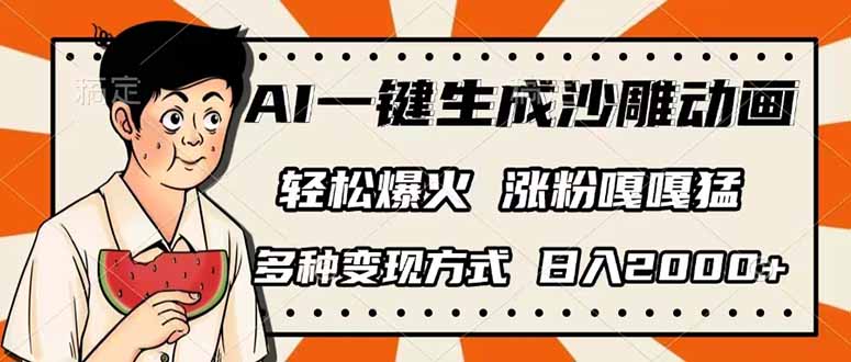 (14161期)AI一键生成沙雕动画,单视频破千万播放,多种变现方式,日入2000+-轻创掘金社
