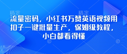 流量密码,小红书万赞英语视频用扣子一键批量生产,保姆级教程,小白都看得懂-轻创掘金社