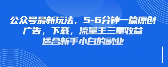 最新公众号玩法，利用壁纸头像表情包等素材，享受广告，下载，流量主三重收益变现-轻创掘金社